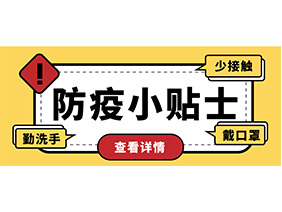 防疫小贴士 | 疫情防控需谨慎，个人防护需牢记！